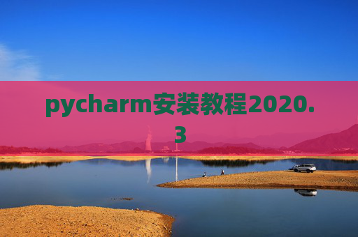 pycharm安装教程2020.3 pycharm安装教程2020.3
