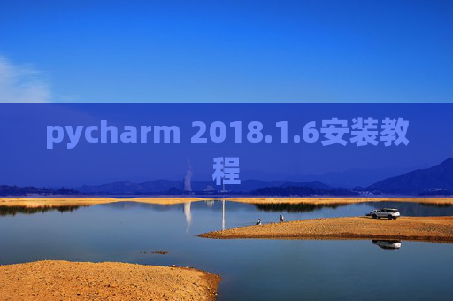 pycharm 2018.1.6安装教程